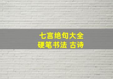 七言绝句大全硬笔书法 古诗